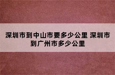 深圳市到中山市要多少公里 深圳市到广州市多少公里